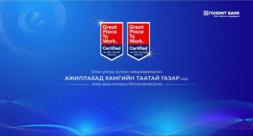 Голомт банк “Great place to work” олон улсын батламжийг хоёр дахь жилдээ авлаа